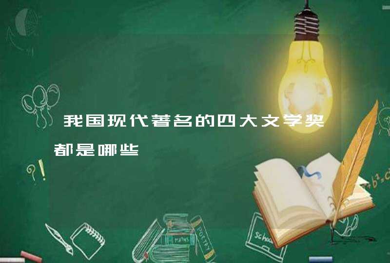 我国现代著名的四大文学奖都是哪些