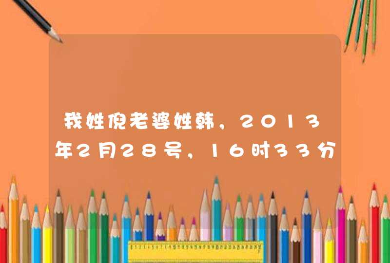 我姓倪老婆姓韩，2013年2月28号，16时33分出生女孩取什么名字好
