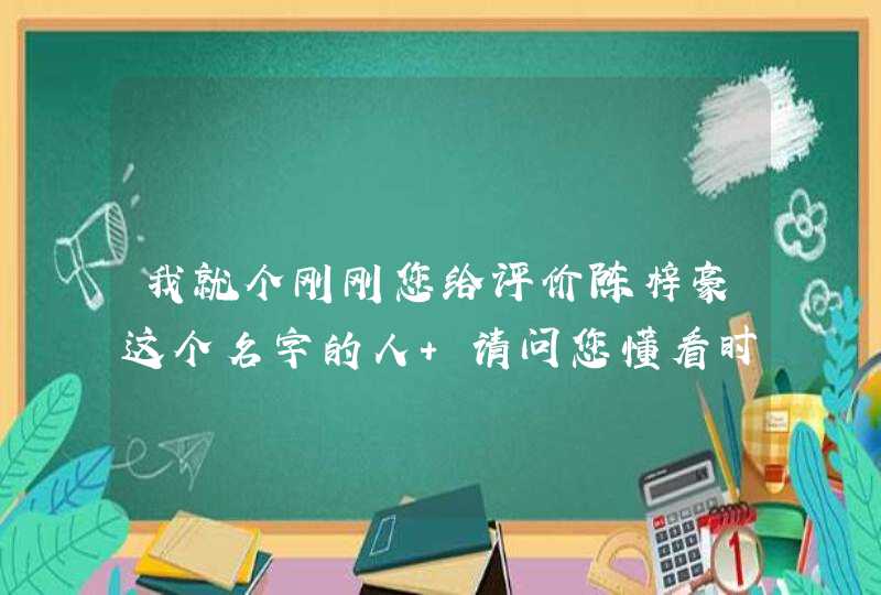 我就个刚刚您给评价陈梓豪这个名字的人 请问您懂看时辰那些吗？ 我儿子是2013年农历2月25下午2.58分出生