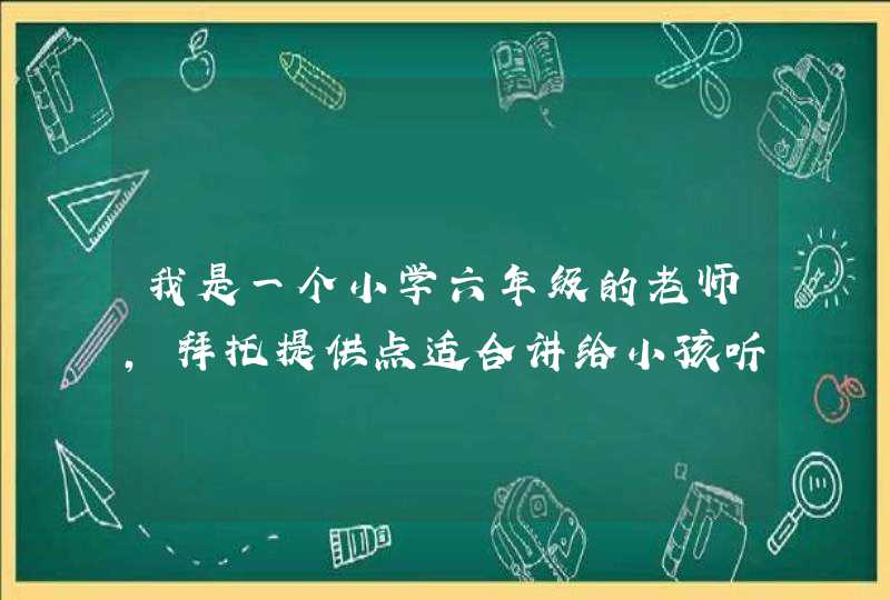 我是一个小学六年级的老师，拜托提供点适合讲给小孩听的笑话