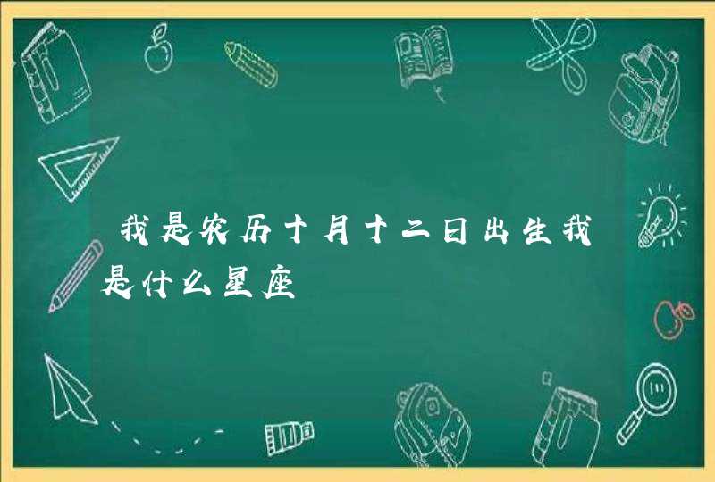 我是农历十月十二日出生我是什么星座