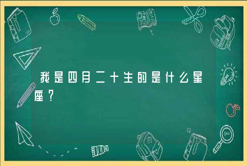 我是四月二十生的是什么星座？