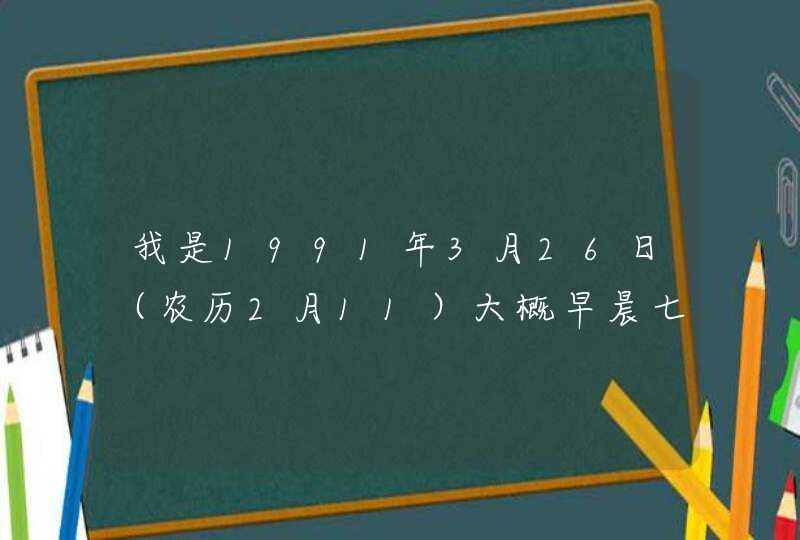 我是1991年3月26日（农历2月11）大概早晨七点出生，属羊，我想知道自己五行中缺什么？姓名（杨明江）