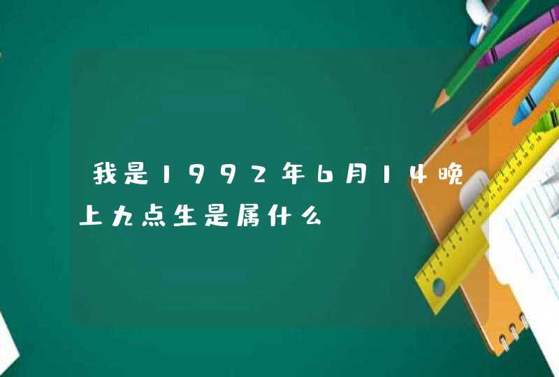 我是1992年6月14晚上九点生是属什么