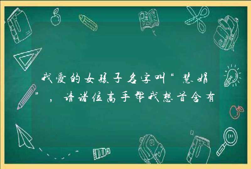 我爱的女孩子名字叫“慧娟”，请诸位高手帮我想首含有“慧娟”的藏头诗，要求表达出爱意。谢谢了～