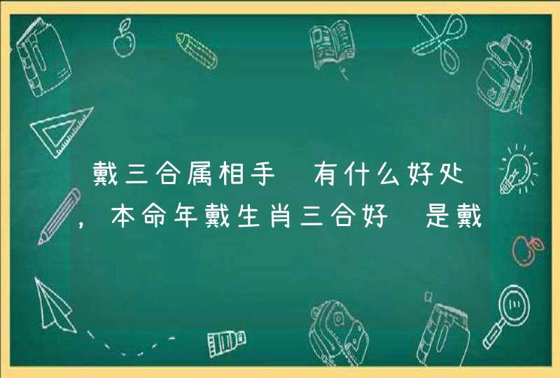 戴三合属相手链有什么好处，本命年戴生肖三合好还是戴转运珠好?