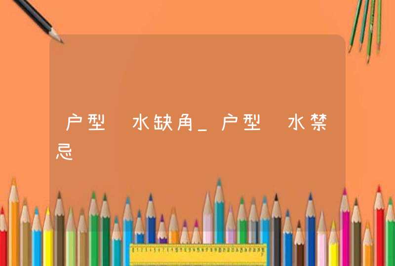 户型风水缺角_户型风水禁忌