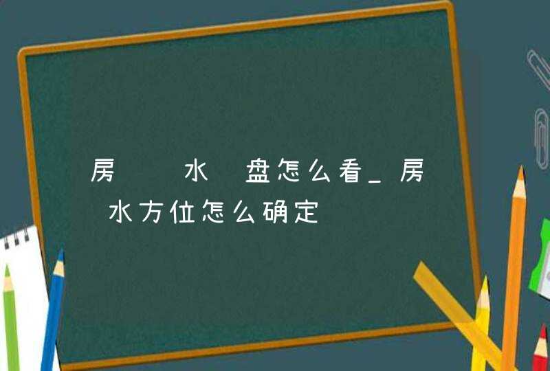 房间风水罗盘怎么看_房间风水方位怎么确定