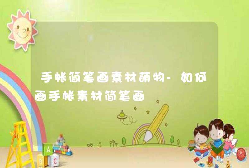 手帐简笔画素材萌物-如何画手帐素材简笔画