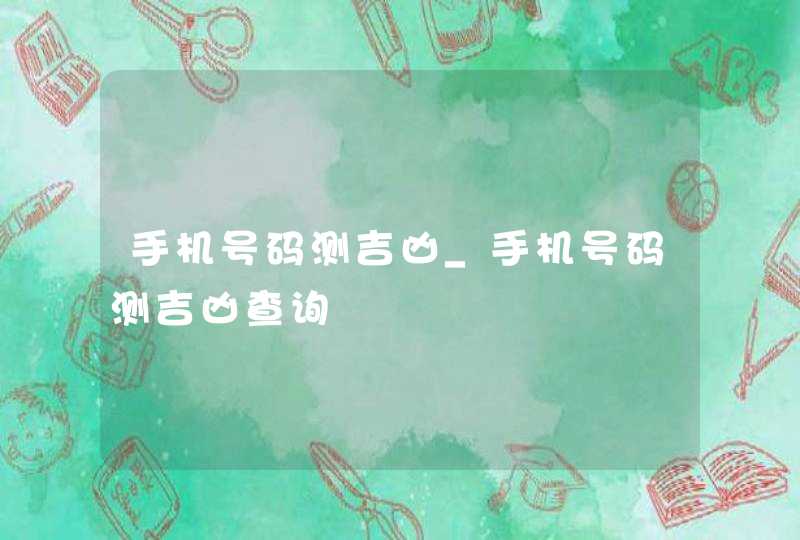 手机号码测吉凶_手机号码测吉凶查询