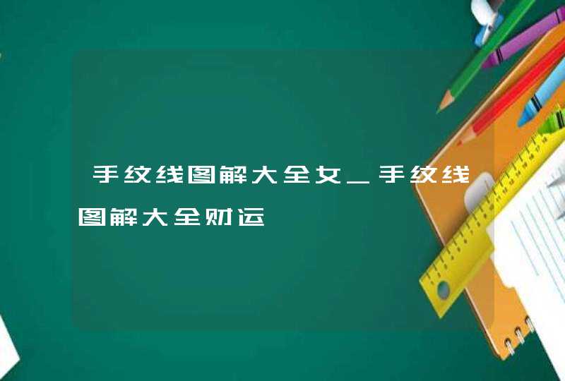 手纹线图解大全女_手纹线图解大全财运