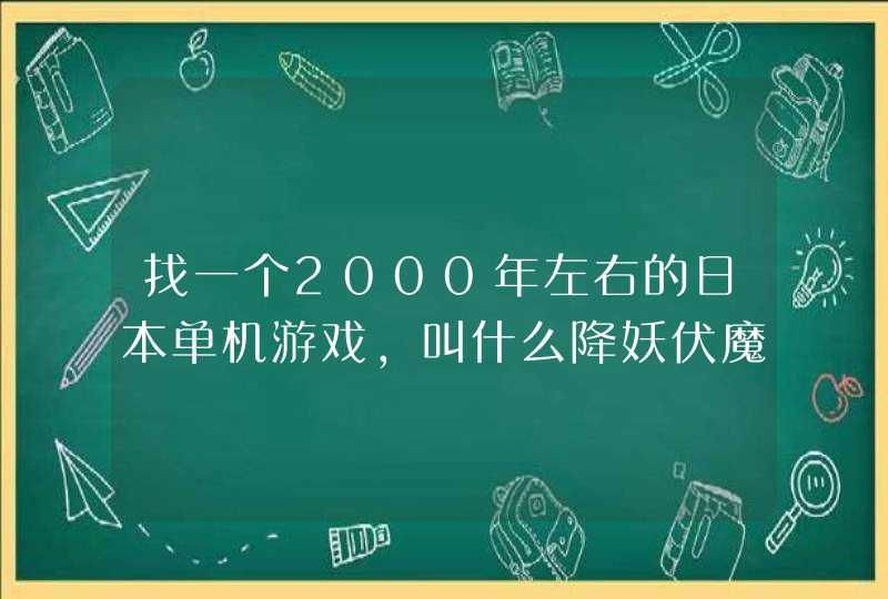 找一个2000年左右的日本单机游戏，叫什么降妖伏魔记的，三个角色可以分别控制。2D的看详细补充。