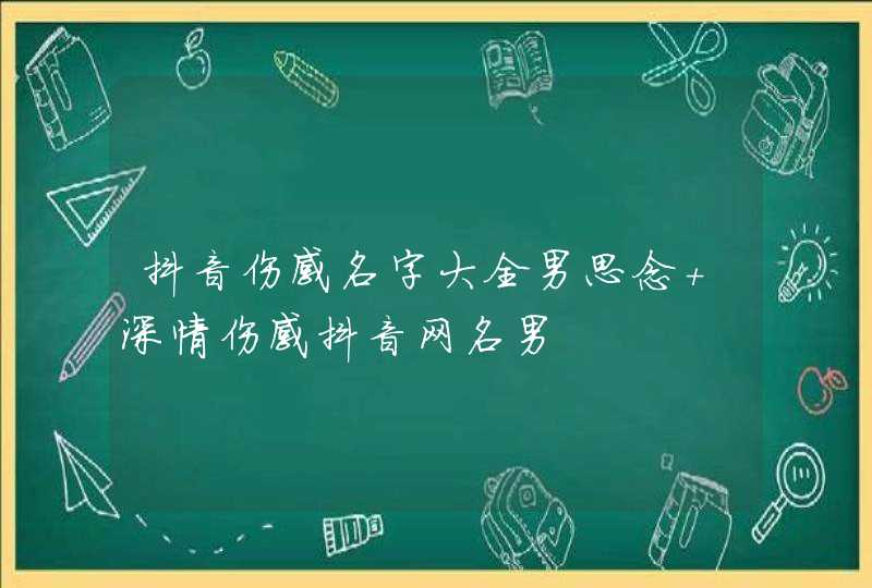 抖音伤感名字大全男思念 深情伤感抖音网名男