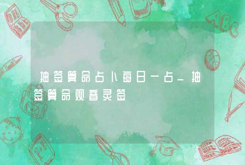 抽签算命占卜每日一占_抽签算命观音灵签