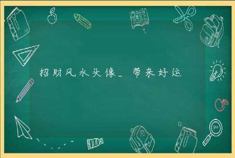 招财风水头像_带来好运