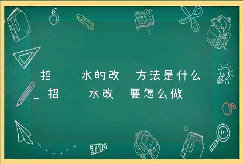 招财风水的改运方法是什么_招财风水改运要怎么做