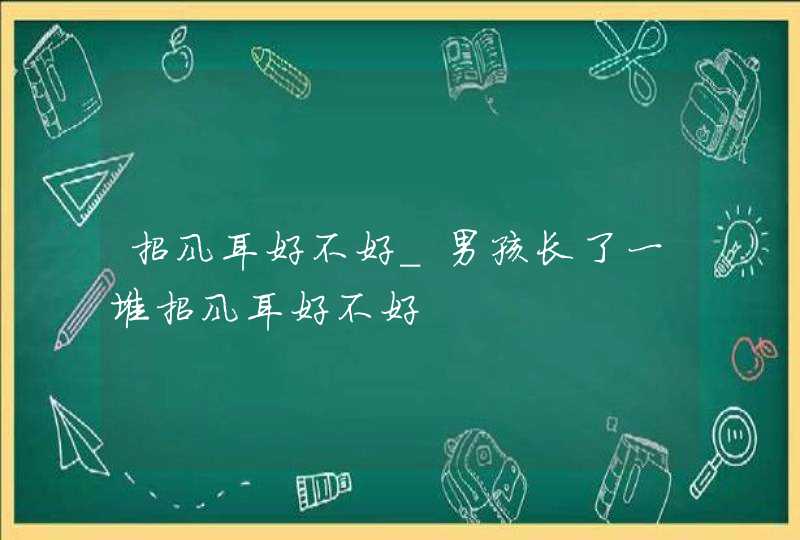 招风耳好不好_男孩长了一堆招风耳好不好