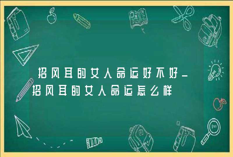招风耳的女人命运好不好_招风耳的女人命运怎么样