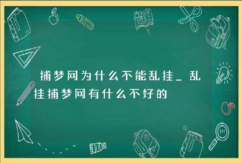 捕梦网为什么不能乱挂_乱挂捕梦网有什么不好的