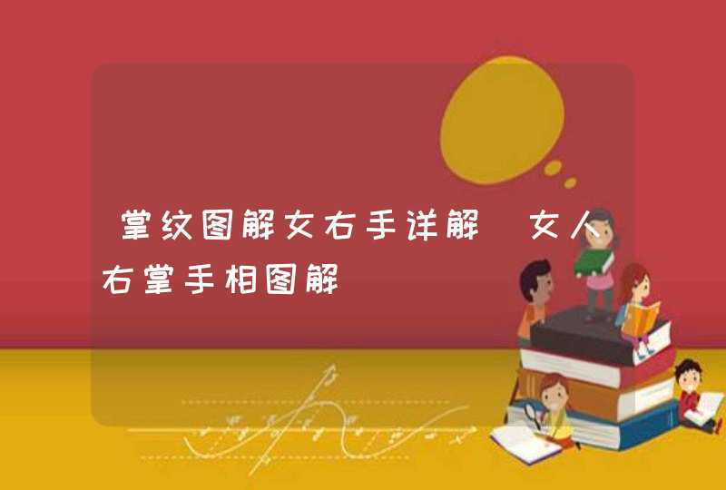 掌纹图解女右手详解_女人右掌手相图解