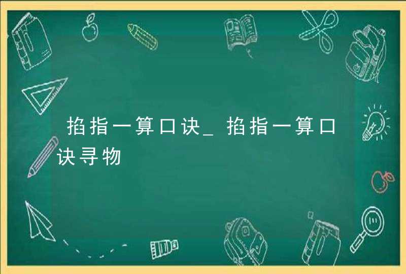 掐指一算口诀_掐指一算口诀寻物