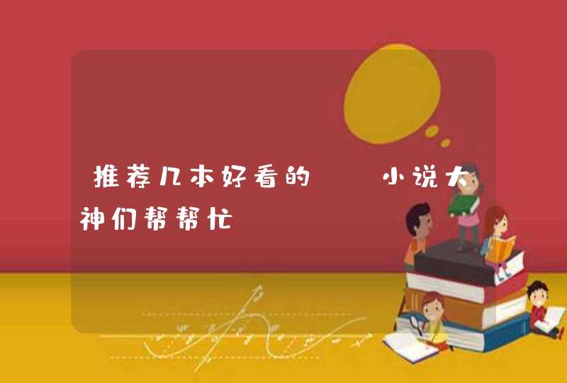 推荐几本好看的YY小说大神们帮帮忙