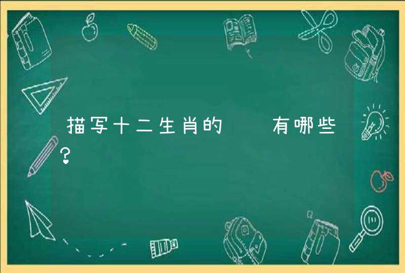 描写十二生肖的词语有哪些？