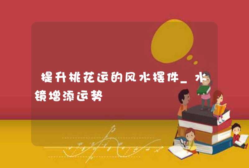 提升桃花运的风水摆件_水镜增添运势