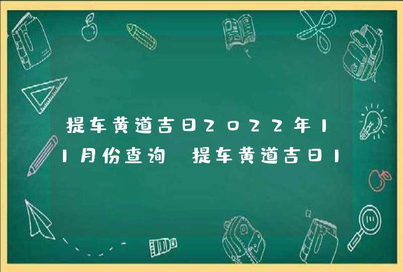 提车黄道吉日2022年11月份查询_提车黄道吉日11月份查询