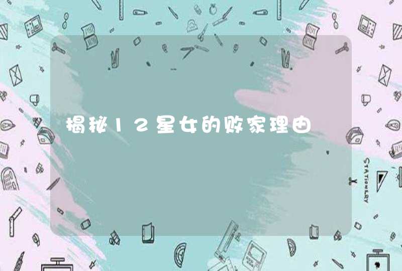 揭秘12星女的败家理由