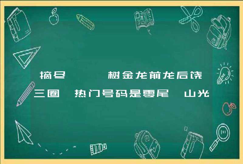摘尽枇杷一树金龙前龙后饶三圈,热门号码是零尾,山光水色二二四打一肖