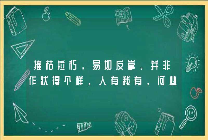 摧枯拉朽，易如反掌。并非作状得个样。人有我有，何必斗抢？量力而为莫逞强。打12生肖之一。