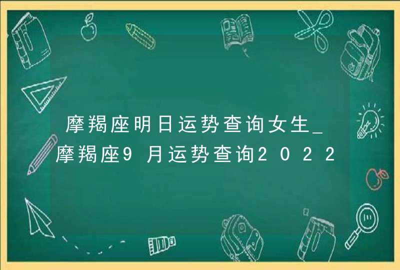 摩羯座明日运势查询女生_摩羯座9月运势查询2022