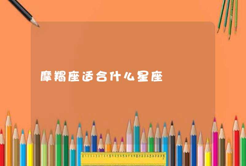 摩羯座适合什么星座
