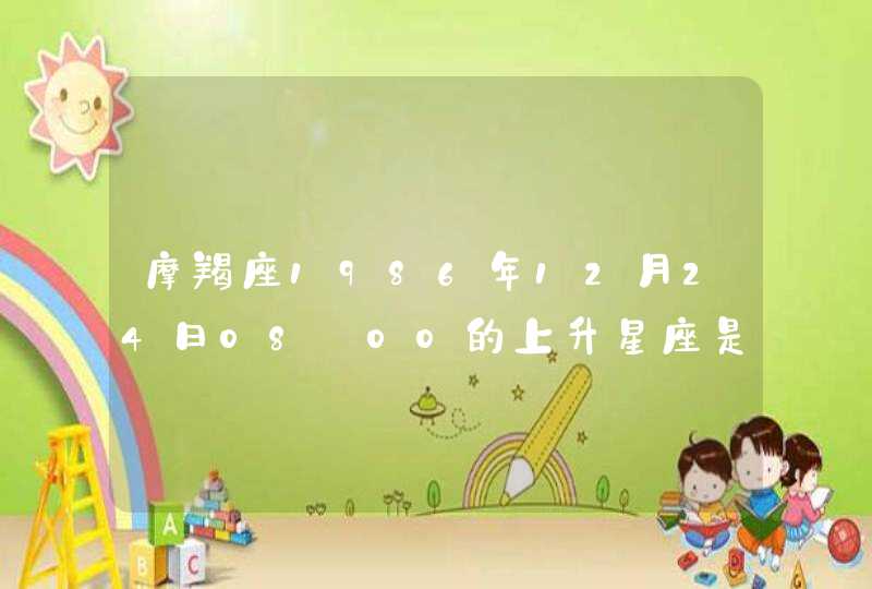 摩羯座1986年12月24日08:00的上升星座是什么