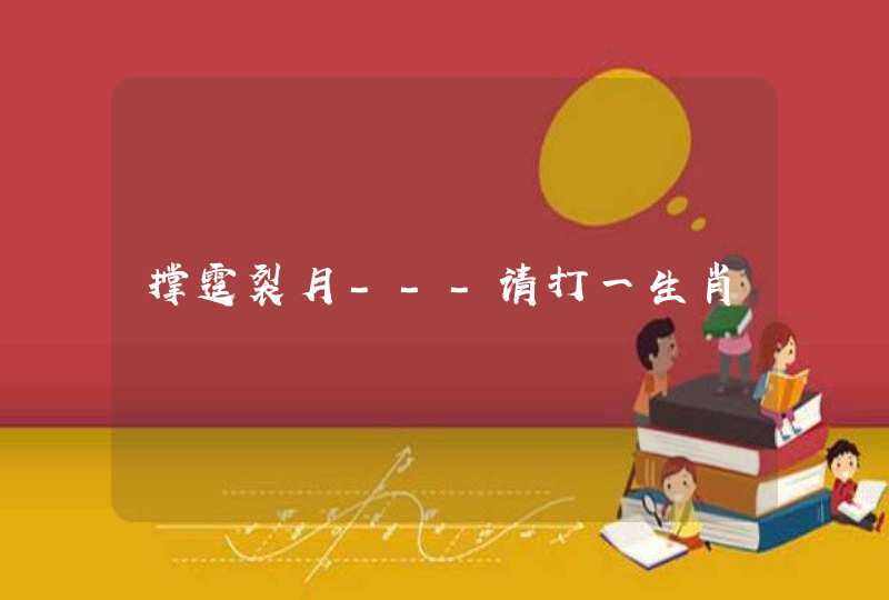 撑霆裂月---请打一生肖