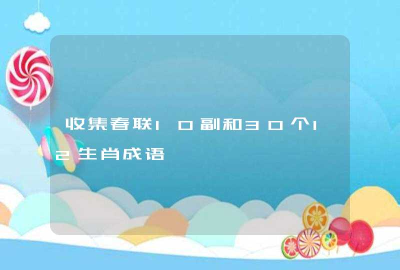 收集春联10副和30个12生肖成语