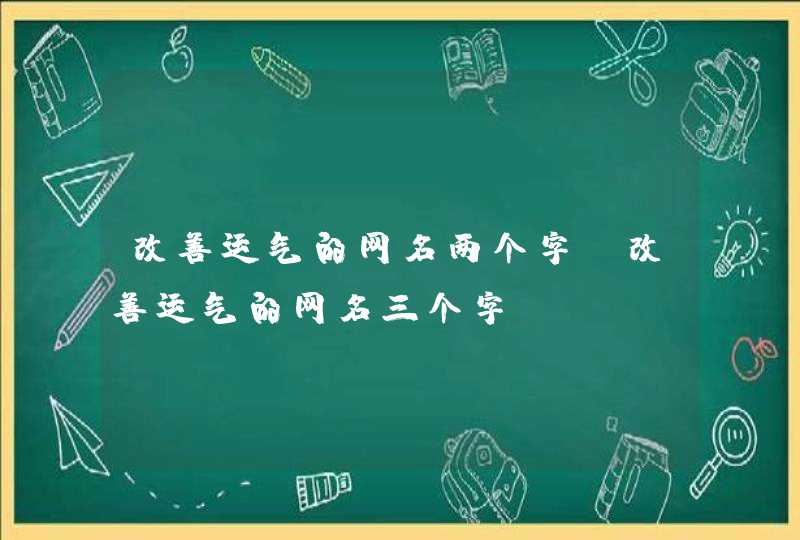 改善运气的网名两个字_改善运气的网名三个字