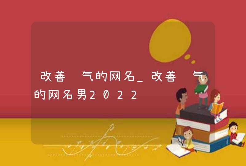 改善运气的网名_改善运气的网名男2022