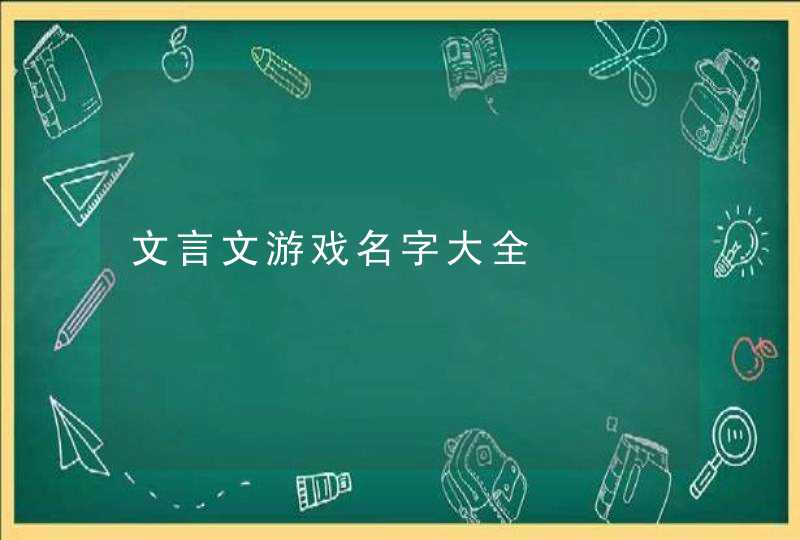 文言文游戏名字大全