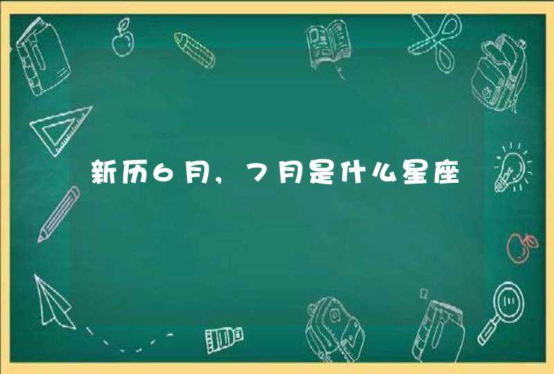 新历6月,7月是什么星座