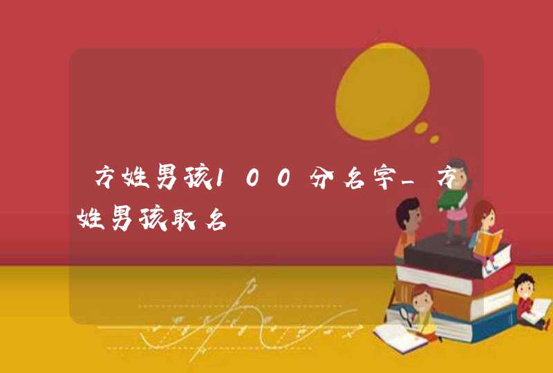 方姓男孩100分名字_方姓男孩取名