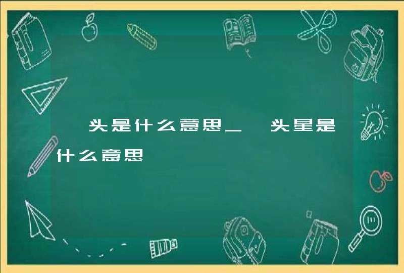 旄头是什么意思_旄头星是什么意思