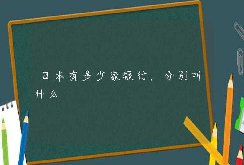 日本有多少家银行，分别叫什么