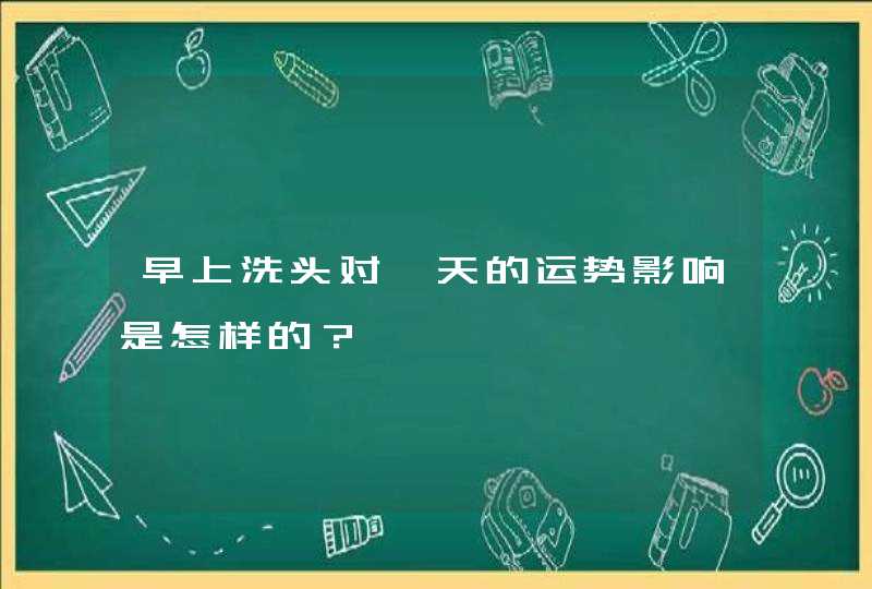 早上洗头对一天的运势影响是怎样的？