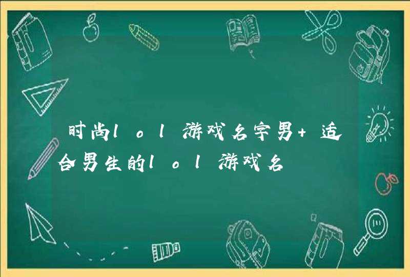 时尚lol游戏名字男 适合男生的lol游戏名