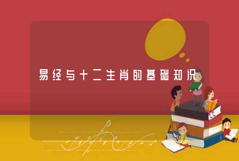 易经与十二生肖的基础知识