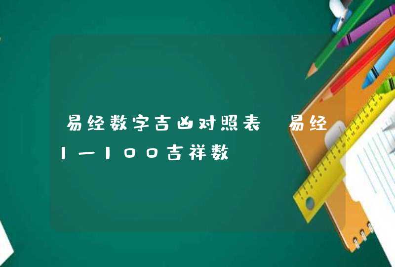 易经数字吉凶对照表_易经1一100吉祥数