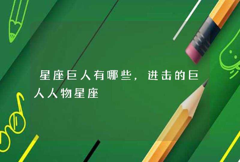 星座巨人有哪些，进击的巨人人物星座