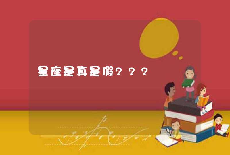 星座是真是假???